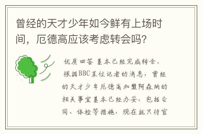 曾经的天才少年如今鲜有上场时间，厄德高应该考虑转会吗？