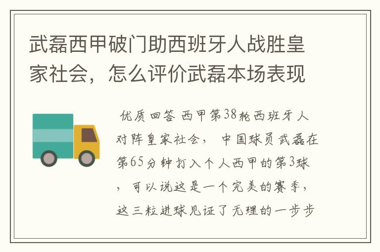 武磊西甲破门助西班牙人战胜皇家社会，怎么评价武磊本场表现？