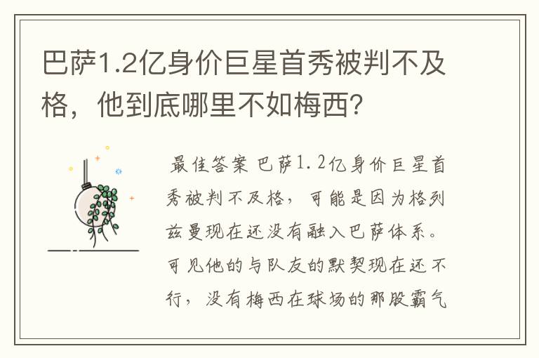 巴萨1.2亿身价巨星首秀被判不及格，他到底哪里不如梅西？