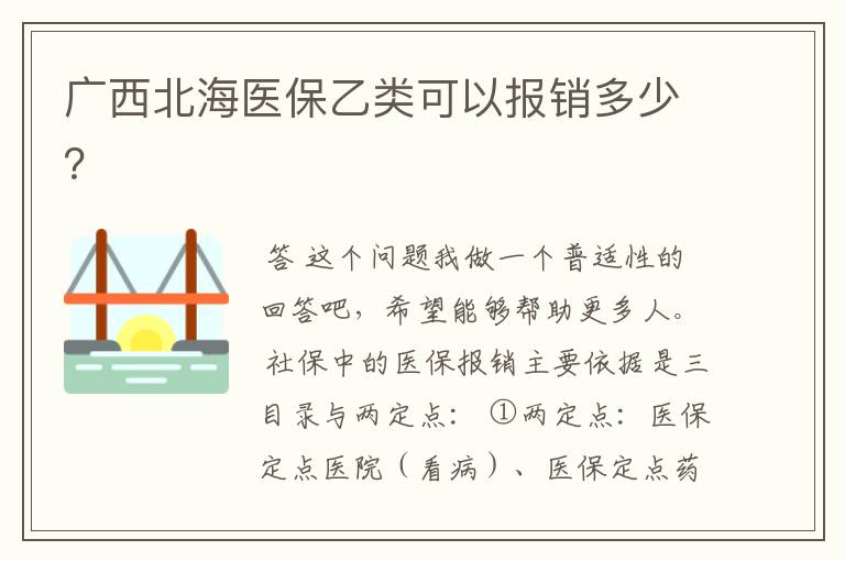 广西北海医保乙类可以报销多少？