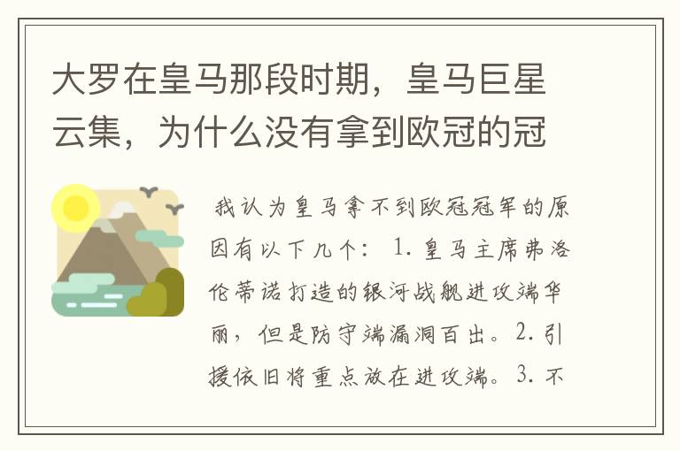 大罗在皇马那段时期，皇马巨星云集，为什么没有拿到欧冠的冠军？