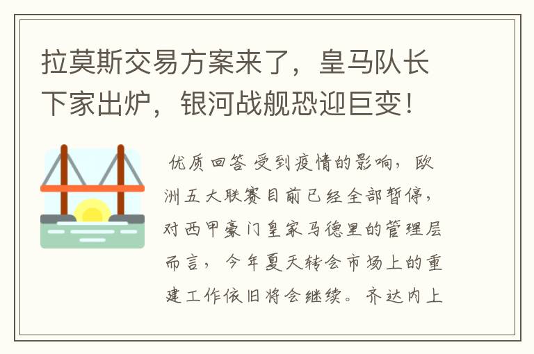 拉莫斯交易方案来了，皇马队长下家出炉，银河战舰恐迎巨变！