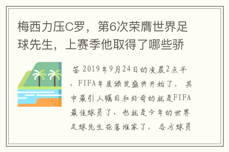 梅西力压C罗，第6次荣膺世界足球先生，上赛季他取得了哪些骄人成绩？