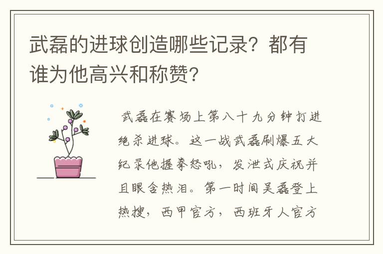 武磊的进球创造哪些记录？都有谁为他高兴和称赞?