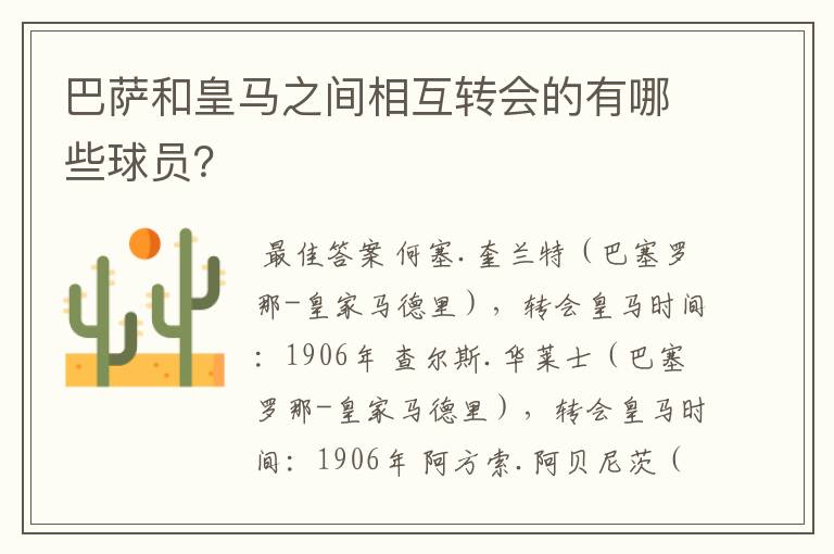 巴萨和皇马之间相互转会的有哪些球员？