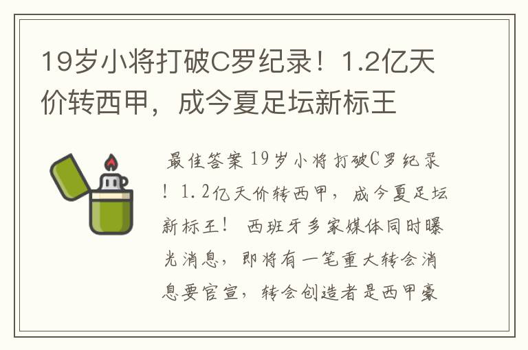 19岁小将打破C罗纪录！1.2亿天价转西甲，成今夏足坛新标王