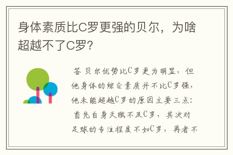 身体素质比C罗更强的贝尔，为啥超越不了C罗？