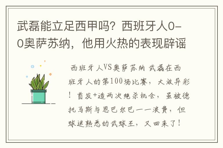 武磊能立足西甲吗？西班牙人0-0奥萨苏纳，他用火热的表现辟谣