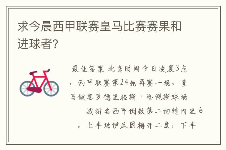 求今晨西甲联赛皇马比赛赛果和进球者？