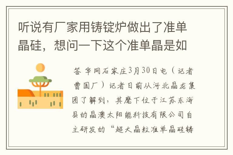 听说有厂家用铸锭炉做出了准单晶硅，想问一下这个准单晶是如何定义的的，如何检测的？