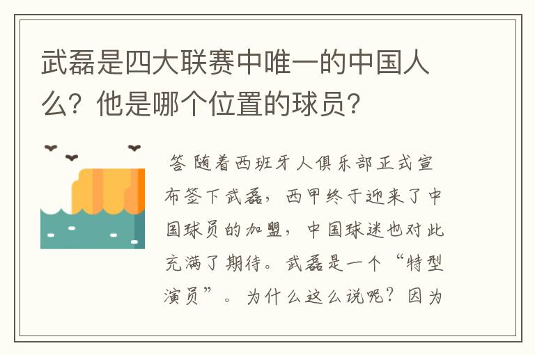 武磊是四大联赛中唯一的中国人么？他是哪个位置的球员？