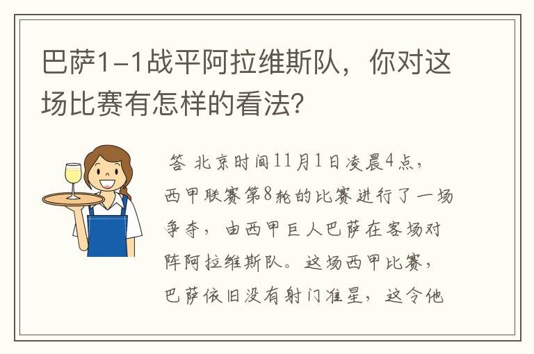 巴萨1-1战平阿拉维斯队，你对这场比赛有怎样的看法？