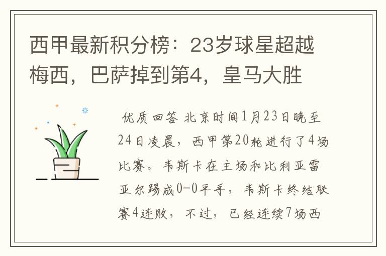 西甲最新积分榜：23岁球星超越梅西，巴萨掉到第4，皇马大胜