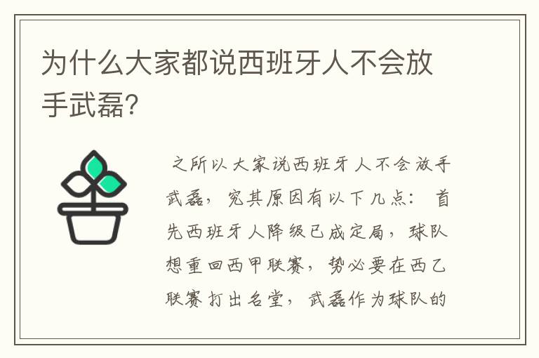 为什么大家都说西班牙人不会放手武磊？