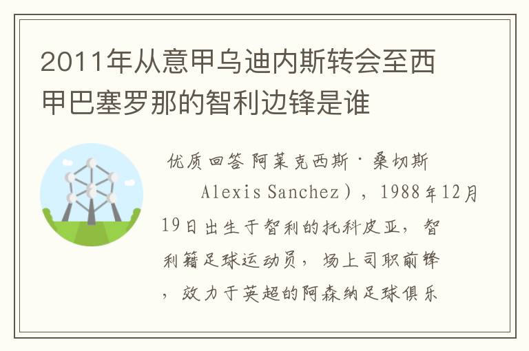 2011年从意甲乌迪内斯转会至西甲巴塞罗那的智利边锋是谁