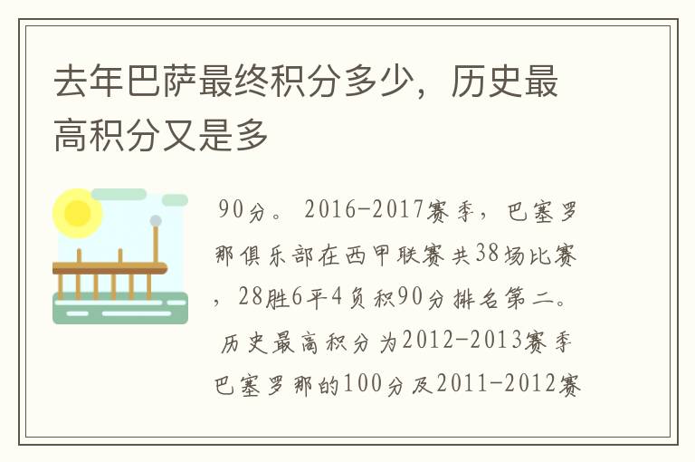 去年巴萨最终积分多少，历史最高积分又是多