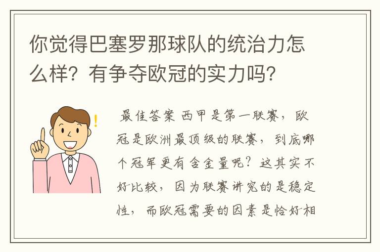 你觉得巴塞罗那球队的统治力怎么样？有争夺欧冠的实力吗？