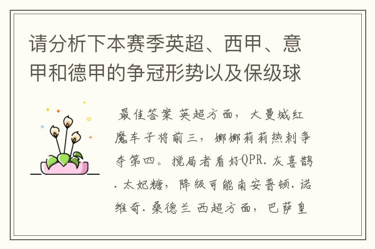 请分析下本赛季英超、西甲、意甲和德甲的争冠形势以及保级球队与搅局球队，形式往大了说，说说看？