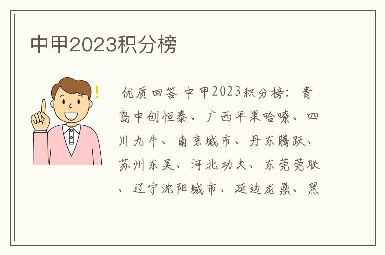 中甲2023积分榜