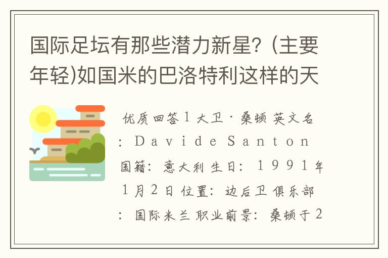 国际足坛有那些潜力新星？(主要年轻)如国米的巴洛特利这样的天才！