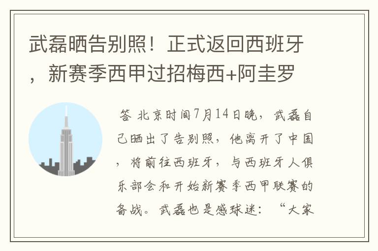 武磊晒告别照！正式返回西班牙，新赛季西甲过招梅西+阿圭罗