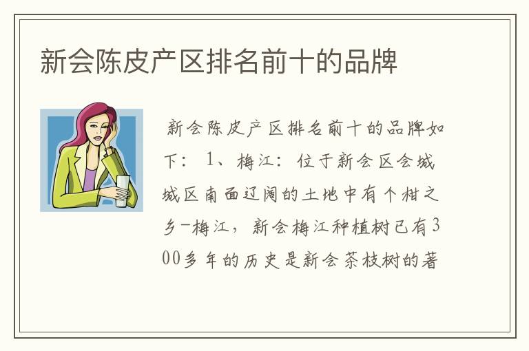 新会陈皮产区排名前十的品牌