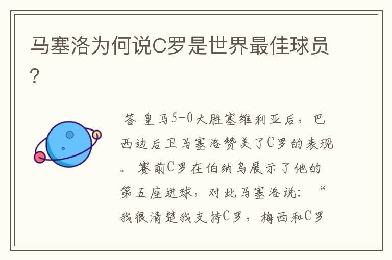 马塞洛为何说C罗是世界最佳球员？