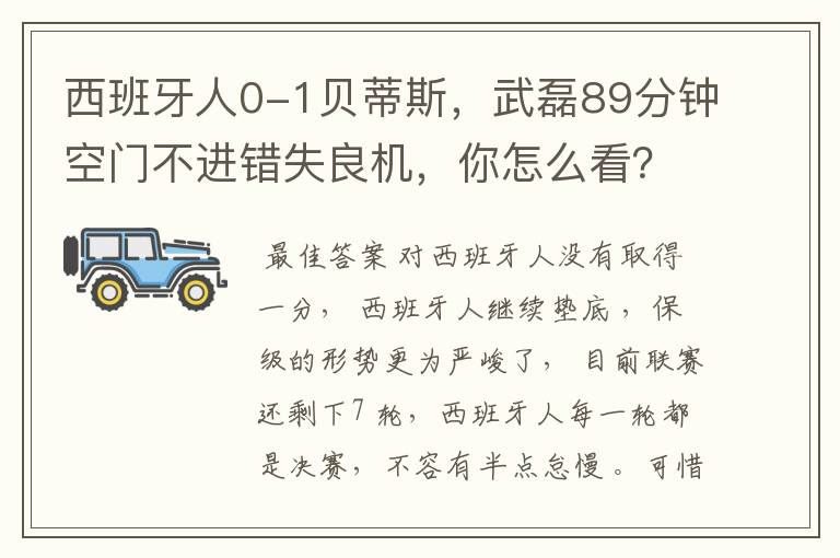 西班牙人0-1贝蒂斯，武磊89分钟空门不进错失良机，你怎么看？