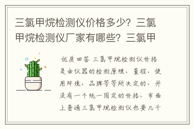 三氯甲烷检测仪价格多少？三氯甲烷检测仪厂家有哪些？三氯甲烷检测仪选型要注意什么？