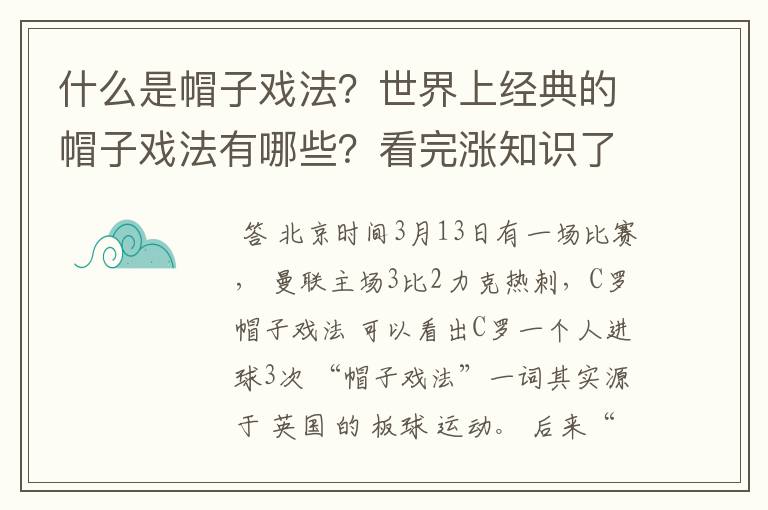 什么是帽子戏法？世界上经典的帽子戏法有哪些？看完涨知识了