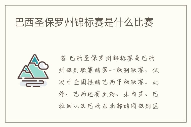 巴西圣保罗州锦标赛是什么比赛