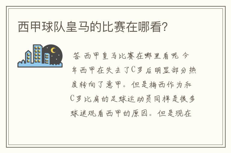 西甲球队皇马的比赛在哪看？