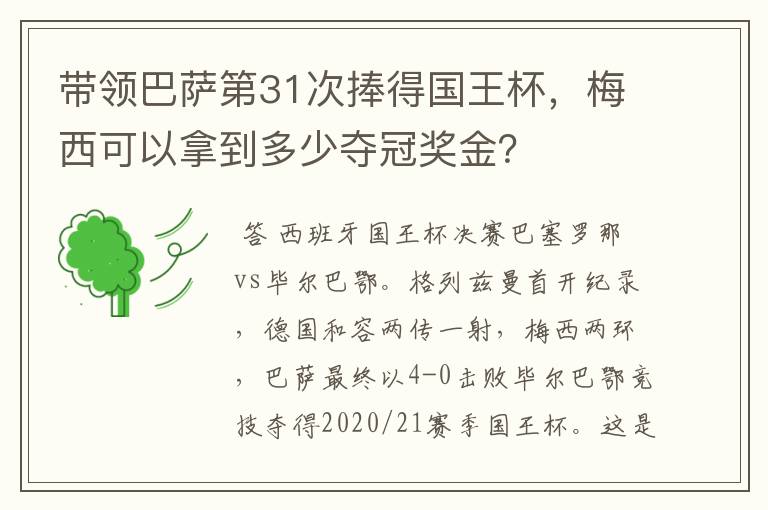 带领巴萨第31次捧得国王杯，梅西可以拿到多少夺冠奖金？