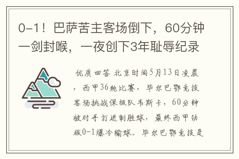 0-1！巴萨苦主客场倒下，60分钟一剑封喉，一夜创下3年耻辱纪录