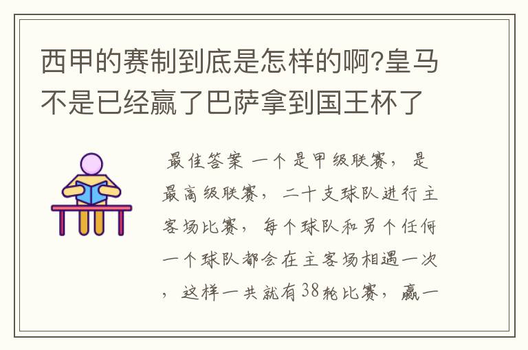 西甲的赛制到底是怎样的啊?皇马不是已经赢了巴萨拿到国王杯了吗?为什么还有比赛啊