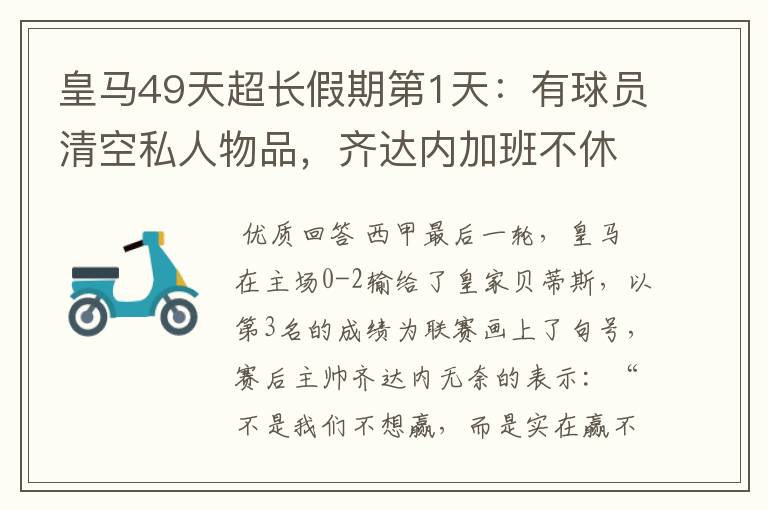 皇马49天超长假期第1天：有球员清空私人物品，齐达内加班不休息