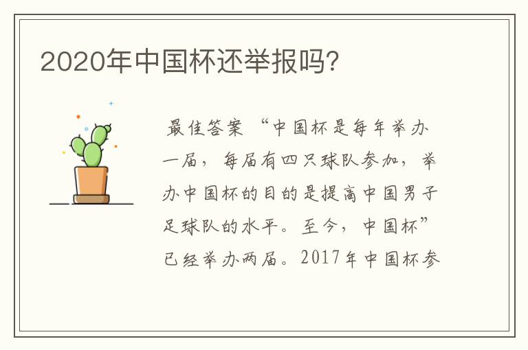 2020年中国杯还举报吗？