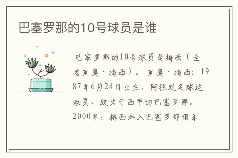 巴塞罗那的10号球员是谁