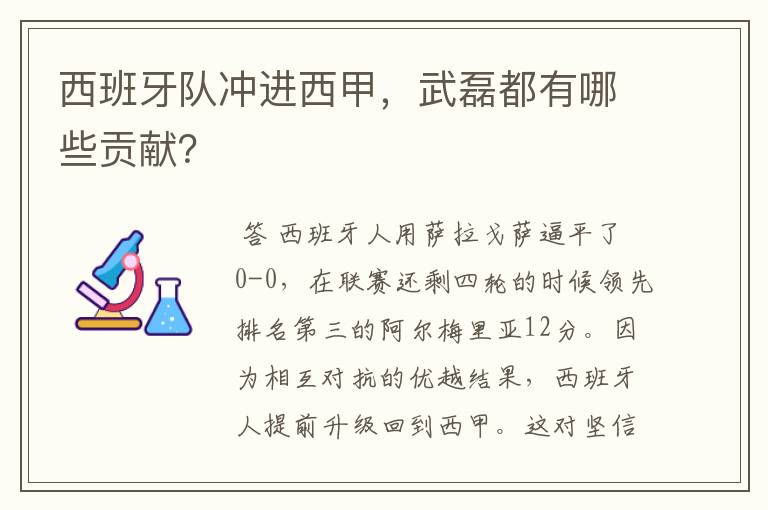 西班牙队冲进西甲，武磊都有哪些贡献？