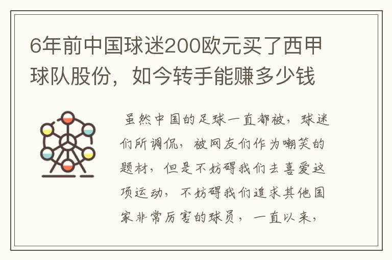 6年前中国球迷200欧元买了西甲球队股份，如今转手能赚多少钱？