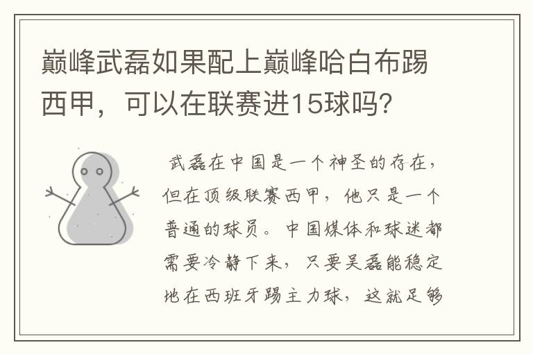 巅峰武磊如果配上巅峰哈白布踢西甲，可以在联赛进15球吗？