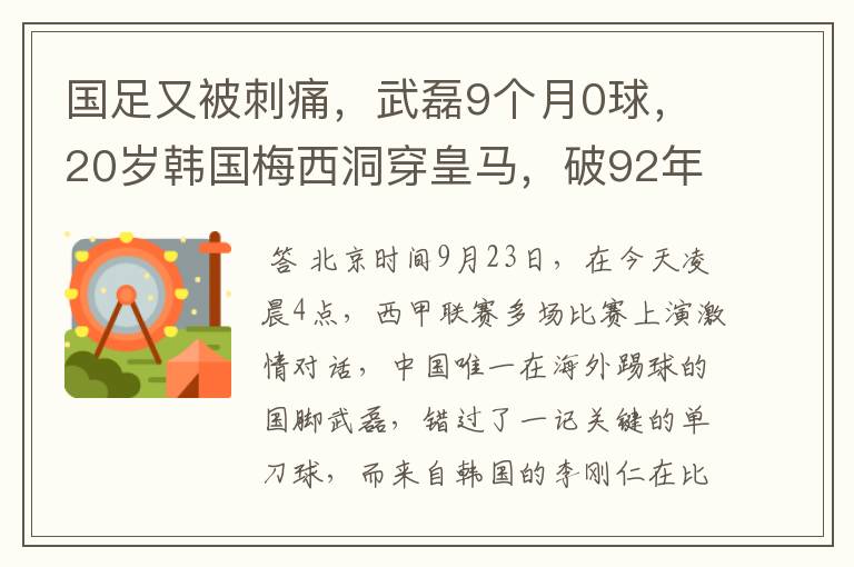 国足又被刺痛，武磊9个月0球，20岁韩国梅西洞穿皇马，破92年纪录