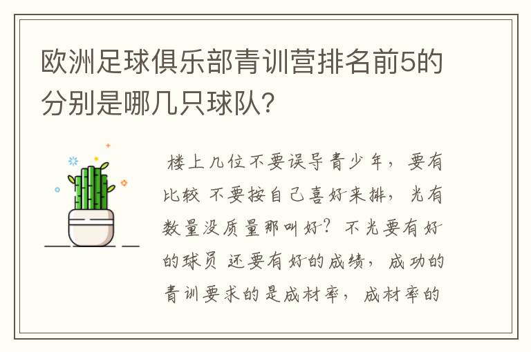 欧洲足球俱乐部青训营排名前5的分别是哪几只球队？