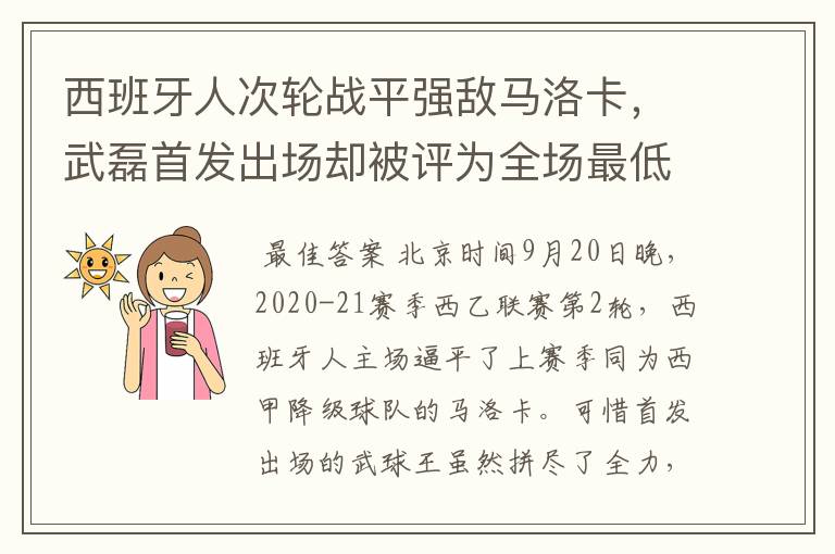 西班牙人次轮战平强敌马洛卡，武磊首发出场却被评为全场最低分