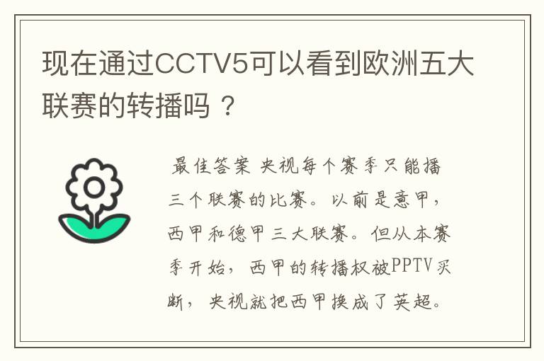 现在通过CCTV5可以看到欧洲五大联赛的转播吗 ?