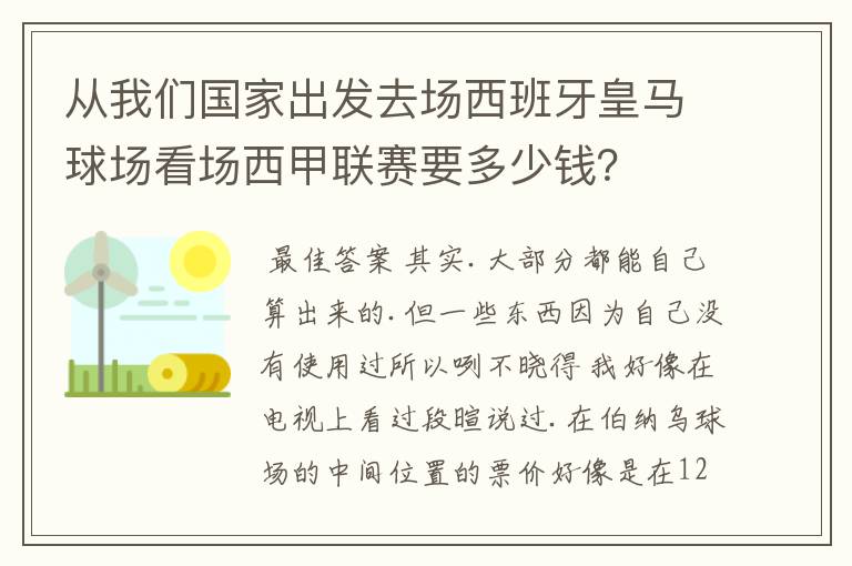 从我们国家出发去场西班牙皇马球场看场西甲联赛要多少钱？