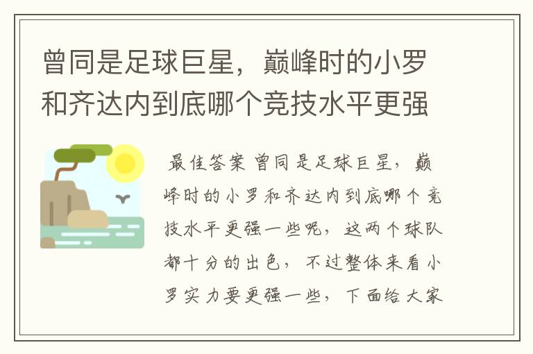 曾同是足球巨星，巅峰时的小罗和齐达内到底哪个竞技水平更强一些?