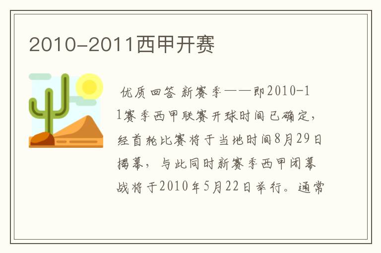 2010-2011西甲开赛