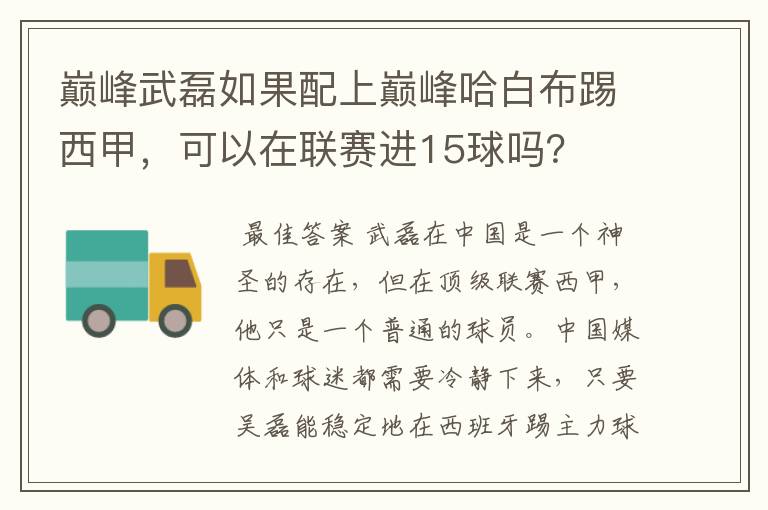 巅峰武磊如果配上巅峰哈白布踢西甲，可以在联赛进15球吗？