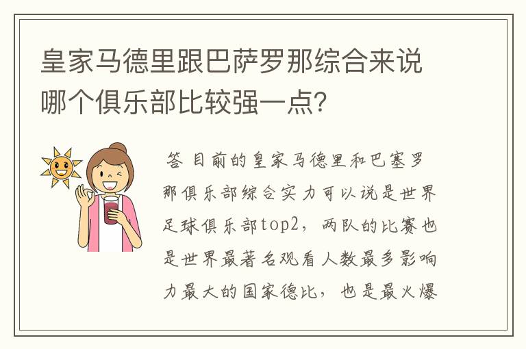 皇家马德里跟巴萨罗那综合来说哪个俱乐部比较强一点？